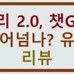 시리 2.0, 챗GPT 뛰어넘나? 유출 리뷰 시리 2.0, 챗GPT 뛰어넘나? 유출 리뷰