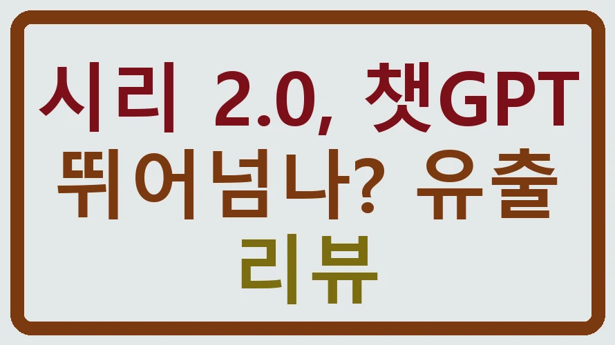 시리 2.0, 챗GPT 뛰어넘나? 유출 리뷰