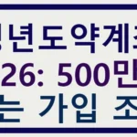 청년도약계좌 2026: 500만원 받는 가입 조건