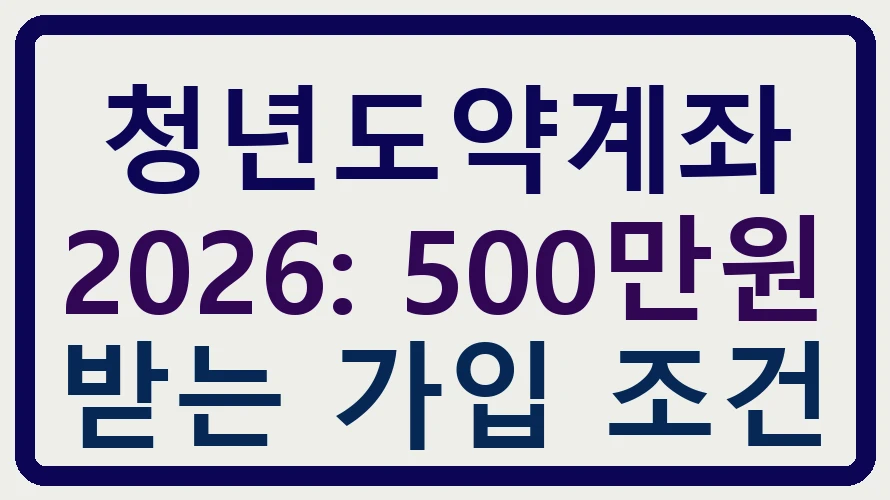 청년도약계좌 2026: 500만원 받는 가입 조건